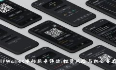 TPWallet中的新币评估：投资风险与机会并存