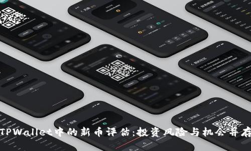 TPWallet中的新币评估：投资风险与机会并存