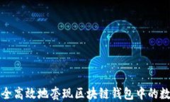 如何安全高效地套现区块链钱包中的数字资产
