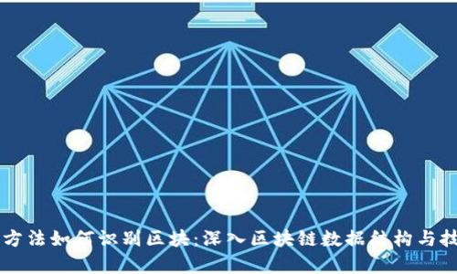 区块链方法如何识别区块：深入区块链数据结构与技术解析
