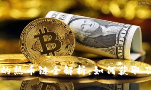 TPWallet的热币链全解析：如何获取及使用指南
