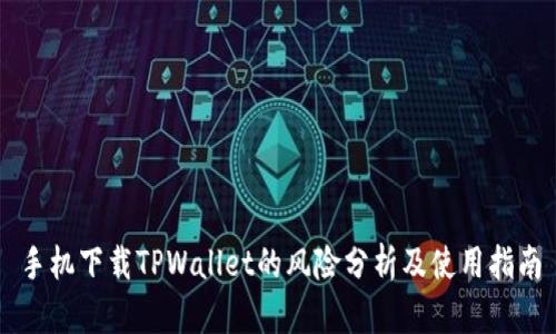 手机下载TPWallet的风险分析及使用指南