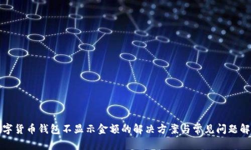数字货币钱包不显示金额的解决方案与常见问题解析