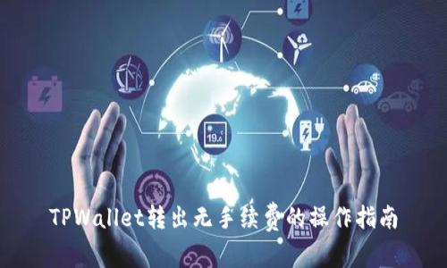TPWallet转出无手续费的操作指南