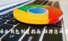 数字货币冷钱包创建指南：保障您的资产安全