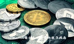 TPWallet转出无手续费的操作指南