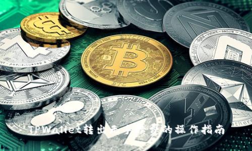 TPWallet转出无手续费的操作指南