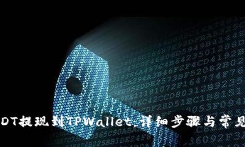 如何将USDT提现到TPWallet：详细步骤与常见问题解答