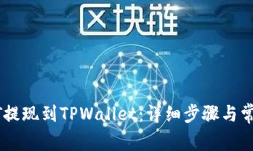 如何将USDT提现到TPWallet：详细步骤与常见问题解答