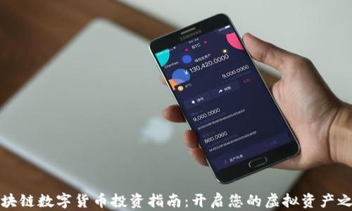 
区块链数字货币投资指南：开启您的虚拟资产之旅