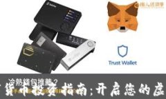 区块链数字货币投资指南：开启您的虚拟资产之