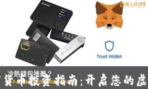 
区块链数字货币投资指南：开启您的虚拟资产之旅