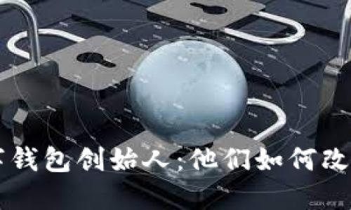 区块链数字钱包创始人：他们如何改变金融未来