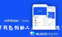 区块链数字钱包创始人：他们如何改变金融未来