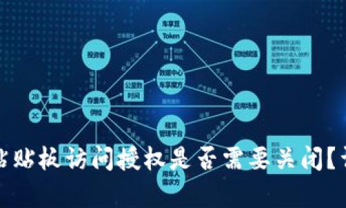 tpwallet粘贴板访问授权是否需要关闭？详解与建议