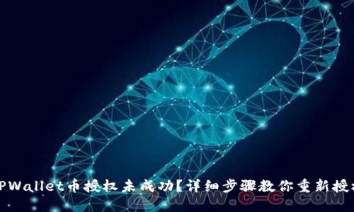 TPWallet币授权未成功？详细步骤教你重新授权