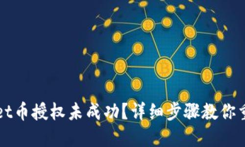 TPWallet币授权未成功？详细步骤教你重新授权