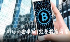如何轻松安装Bitpie安卓版：完整指南与常见问题