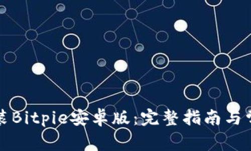 如何轻松安装Bitpie安卓版：完整指南与常见问题解答