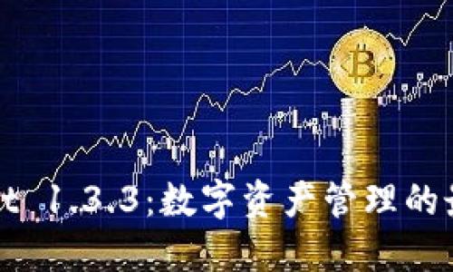 TPWallet 1.3.3：数字资产管理的最佳选择