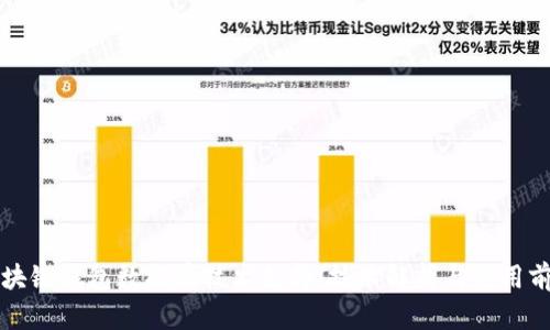 区块链钱包数据库技术支持：技术解析与应用前景