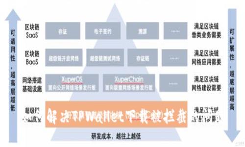 如何解决TPWallet下载被拦截的问题