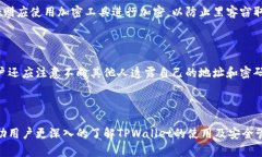  siaoti TPWallet - 如何安全管理私人地址和密码/ s