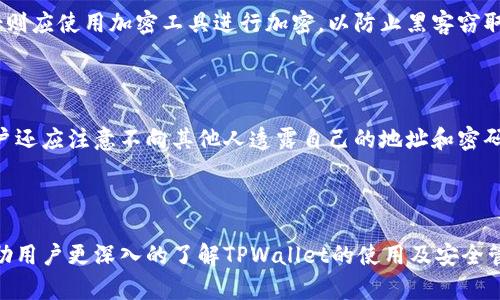  siaoti TPWallet - 如何安全管理私人地址和密码/ siaoti 

 guanjianci TPWallet, 钱包安全, 地址管理/ guanjianci 

### 一、TPWallet概述

随着区块链技术的快速普及，越来越多的人开始使用数字货币钱包进行资产管理。TPWallet正是其中一种新型的钱包，因其独特的安全性与便利性受到不少用户的青睐。TPWallet的主要特性包括用户只需记住地址和密码便可实现多种数字资产的管理。这种方式虽然简单，但也带来了一些安全隐患，因此了解如何安全管理私人地址和密码显得尤为重要。

### 二、TPWallet的功能与特点

TPWallet不仅提供了一个安全存储数字货币的平台，还为用户提供诸如交易、余额查询等多种功能。以下是TPWallet的主要特点：

1. **用户友好的界面**：TPWallet的界面设计简洁直观，用户无论是新手还是老手，都能快速上手。
2. **高安全性**：TPWallet采用先进的加密技术，用户的私钥和密码都会被严格保护。
3. **多币种支持**：用户可以在一个平台上管理多种加密货币，方便进行资产配置。
4. **交易便捷**：用户可以快速进行资产交易，实时查看交易状态。

### 三、如何安全管理TPWallet的地址和密码

虽然TPWallet提供了高安全性保障，但用户的安全意识和日常管理也至关重要。以下是管理TPWallet地址和密码时的一些安全建议：

1. **定期更改密码**：用户应定期检查并更新密码，确保密码的复杂性和独特性。
2. **启用双重验证**：如果TPWallet支持双重验证功能，用户一定要启用，以确保账户的额外安全保护。
3. **妥善存储地址和密码**：用户应选择安全的方式来存储自己的地址和密码，避免在不安全的环境中书写或存储。

### 问题解答

#### 问题一：TPWallet的地址和密码有什么安全隐患？

TPWallet的安全隐患主要体现在用户管理地址和密码的方式上。在不慎泄露地址或密码时，黑客便有机会入侵钱包，盗取用户的资产。此外，若用户选择的密码过于简单或常见，也更容易被破解。因此，用户在使用TPWallet时，应增强对密码复杂性、存储方式等方面的意识。

#### 问题二：如何生成强密码以确保TPWallet的安全？

生成强密码的技巧有很多，用户应避免使用个人信息（如生日、姓名等），同时密码应包含大小写字母、数字及特殊字符。一种常用的方法是使用密码管理工具，帮助生成和管理强密码。同时，避免在多个平台使用同一密码，可以降低密码泄露风险。

#### 问题三：万一密码忘记，TPWallet该如何找回？

TPWallet通常会提供密码找回的常见方法，包括通过邮箱或手机短信验证身份。如果用户在注册时没有设置相关联系方式，找回密码的难度会增大。因此，在使用TPWallet之前，务必确保用户已绑定有效的联系方式，并了解平台的密码找回流程。

#### 问题四：如何安全备份TPWallet的地址和密码？

安全备份TPWallet地址和密码的方式有多种，用户可以选择纸质备份或数字加密方式。纸质备份需存放在安全的地方，避免遗失或被第三方获取。数字备份则应使用加密工具进行加密，以防止黑客窃取。切忌在不安全的地方或者公共设备上备份信息。

#### 问题五：如何识别和防范TPWallet相关的网络诈骗？

用户需要增强对网络诈骗的警惕性，保持对可疑链接和邮件的高度警觉。TPWallet的官方网站应是用户获取信息的唯一来源，避免点击不明链接。此外，用户还应注意不向其他人透露自己的地址和密码，时刻保护自身资金安全。通过定期关注TPWallet的官方动态，可以获得最新的安全建议与防范措施。

### 总结

TPWallet作为一种新兴的数字货币钱包，提供了简单安全的资产管理方案，但也需要用户提高安全意识，妥善管理地址和密码。通过本文的介绍，希望能帮助用户更深入的了解TPWallet的使用及安全管理。只有在确保安全的前提下，用户才能更好地体验数字货币的魅力与未来。
