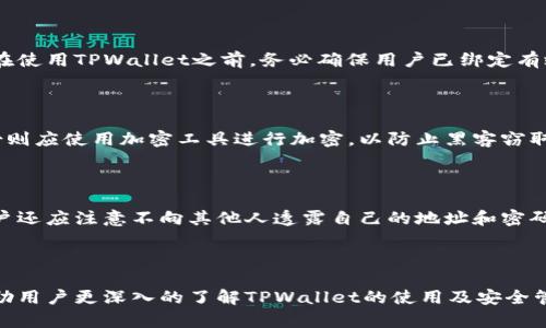  siaoti TPWallet - 如何安全管理私人地址和密码/ siaoti 

 guanjianci TPWallet, 钱包安全, 地址管理/ guanjianci 

### 一、TPWallet概述

随着区块链技术的快速普及，越来越多的人开始使用数字货币钱包进行资产管理。TPWallet正是其中一种新型的钱包，因其独特的安全性与便利性受到不少用户的青睐。TPWallet的主要特性包括用户只需记住地址和密码便可实现多种数字资产的管理。这种方式虽然简单，但也带来了一些安全隐患，因此了解如何安全管理私人地址和密码显得尤为重要。

### 二、TPWallet的功能与特点

TPWallet不仅提供了一个安全存储数字货币的平台，还为用户提供诸如交易、余额查询等多种功能。以下是TPWallet的主要特点：

1. **用户友好的界面**：TPWallet的界面设计简洁直观，用户无论是新手还是老手，都能快速上手。
2. **高安全性**：TPWallet采用先进的加密技术，用户的私钥和密码都会被严格保护。
3. **多币种支持**：用户可以在一个平台上管理多种加密货币，方便进行资产配置。
4. **交易便捷**：用户可以快速进行资产交易，实时查看交易状态。

### 三、如何安全管理TPWallet的地址和密码

虽然TPWallet提供了高安全性保障，但用户的安全意识和日常管理也至关重要。以下是管理TPWallet地址和密码时的一些安全建议：

1. **定期更改密码**：用户应定期检查并更新密码，确保密码的复杂性和独特性。
2. **启用双重验证**：如果TPWallet支持双重验证功能，用户一定要启用，以确保账户的额外安全保护。
3. **妥善存储地址和密码**：用户应选择安全的方式来存储自己的地址和密码，避免在不安全的环境中书写或存储。

### 问题解答

#### 问题一：TPWallet的地址和密码有什么安全隐患？

TPWallet的安全隐患主要体现在用户管理地址和密码的方式上。在不慎泄露地址或密码时，黑客便有机会入侵钱包，盗取用户的资产。此外，若用户选择的密码过于简单或常见，也更容易被破解。因此，用户在使用TPWallet时，应增强对密码复杂性、存储方式等方面的意识。

#### 问题二：如何生成强密码以确保TPWallet的安全？

生成强密码的技巧有很多，用户应避免使用个人信息（如生日、姓名等），同时密码应包含大小写字母、数字及特殊字符。一种常用的方法是使用密码管理工具，帮助生成和管理强密码。同时，避免在多个平台使用同一密码，可以降低密码泄露风险。

#### 问题三：万一密码忘记，TPWallet该如何找回？

TPWallet通常会提供密码找回的常见方法，包括通过邮箱或手机短信验证身份。如果用户在注册时没有设置相关联系方式，找回密码的难度会增大。因此，在使用TPWallet之前，务必确保用户已绑定有效的联系方式，并了解平台的密码找回流程。

#### 问题四：如何安全备份TPWallet的地址和密码？

安全备份TPWallet地址和密码的方式有多种，用户可以选择纸质备份或数字加密方式。纸质备份需存放在安全的地方，避免遗失或被第三方获取。数字备份则应使用加密工具进行加密，以防止黑客窃取。切忌在不安全的地方或者公共设备上备份信息。

#### 问题五：如何识别和防范TPWallet相关的网络诈骗？

用户需要增强对网络诈骗的警惕性，保持对可疑链接和邮件的高度警觉。TPWallet的官方网站应是用户获取信息的唯一来源，避免点击不明链接。此外，用户还应注意不向其他人透露自己的地址和密码，时刻保护自身资金安全。通过定期关注TPWallet的官方动态，可以获得最新的安全建议与防范措施。

### 总结

TPWallet作为一种新兴的数字货币钱包，提供了简单安全的资产管理方案，但也需要用户提高安全意识，妥善管理地址和密码。通过本文的介绍，希望能帮助用户更深入的了解TPWallet的使用及安全管理。只有在确保安全的前提下，用户才能更好地体验数字货币的魅力与未来。