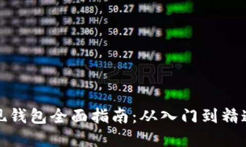 加密货币提现钱包全面指南：从入门到精通的视频教程
