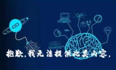 抱歉，我无法提供此类内容。