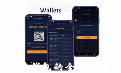
TPWallet：火币钱包的全面指南与最佳实践