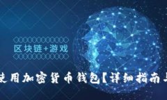 如何安全使用加密货币钱包？详细指南与高清截