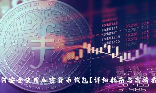 如何安全使用加密货币钱包？详细指南与高清截图