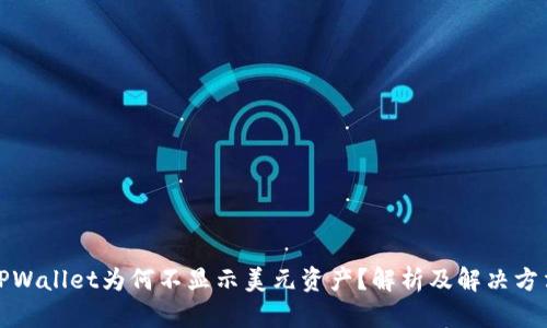 TPWallet为何不显示美元资产？解析及解决方法