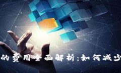 虚拟币转入钱包的费用全面解析：如何减少费用