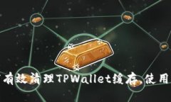 如何有效清理TPWallet缓存，使用体验