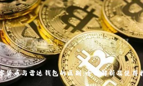 数字货币与雷达钱包的区别：全面解析及使用指南