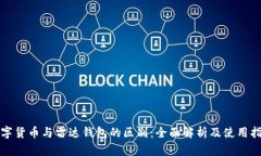 数字货币与雷达钱包的区别：全面解析及使用指