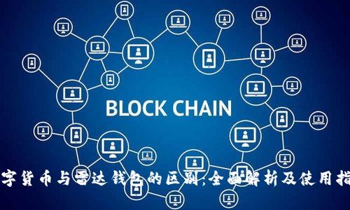 数字货币与雷达钱包的区别：全面解析及使用指南