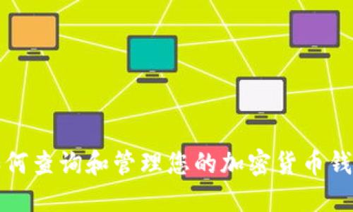 如何查询和管理您的加密货币钱包