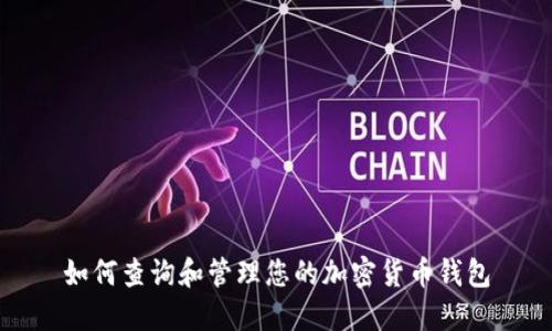 如何查询和管理您的加密货币钱包