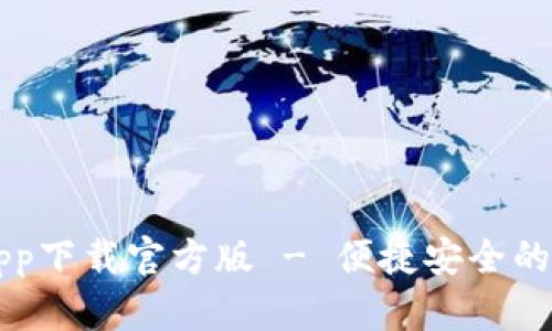 好钱包app下载官方版 - 便捷安全的理财助手
