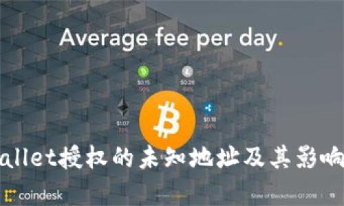 TPWallet授权的未知地址及其影响解析