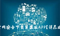 如何在Huobi官网安全下载苹果版APP？详尽攻略与注