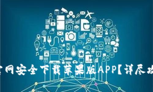 如何在Huobi官网安全下载苹果版APP？详尽攻略与注意事项