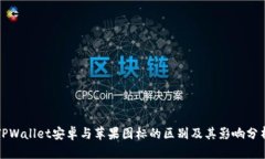 TPWallet安卓与苹果图标的区别及其影响分析