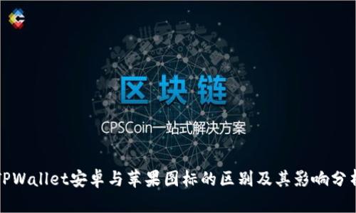 TPWallet安卓与苹果图标的区别及其影响分析