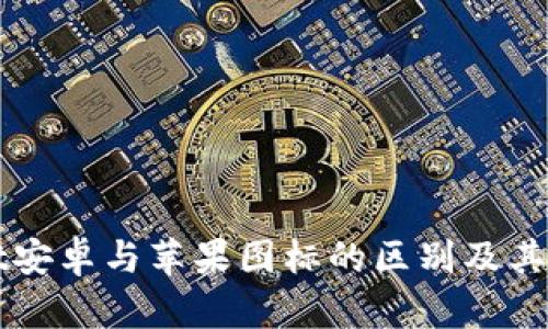 TPWallet安卓与苹果图标的区别及其影响分析