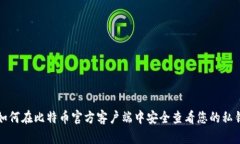 如何在比特币官方客户端中安全查看您的私钥